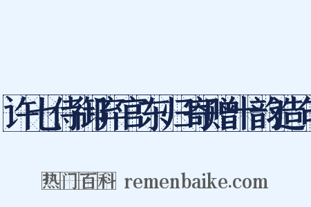 许七侍御弃官东归寄赠十韵造句是什么意思的图片